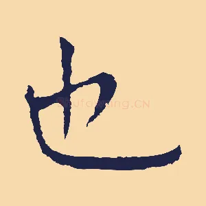 也