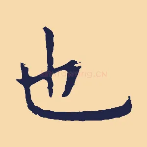 也