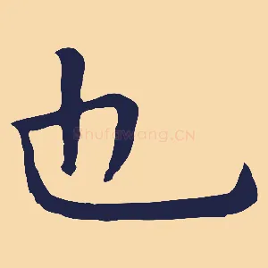 也