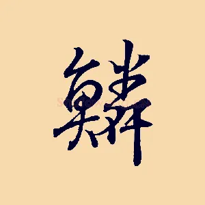 鱗