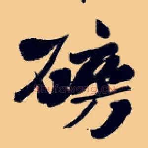 磅