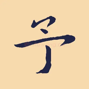予
