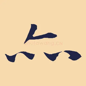 亦