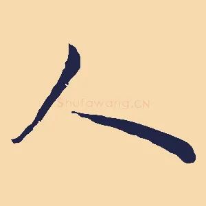 人