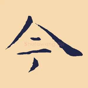 今