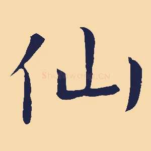 仙