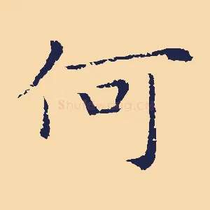 何