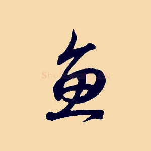 魚