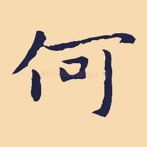 何