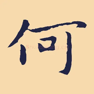 何