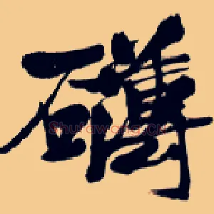 礴