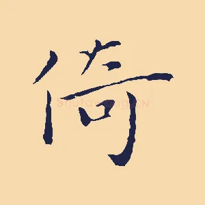 倚