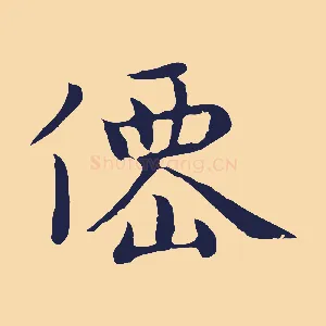 僊