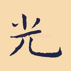 光