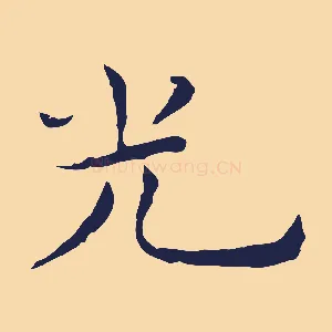 光