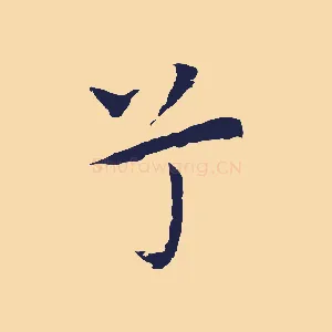 兮