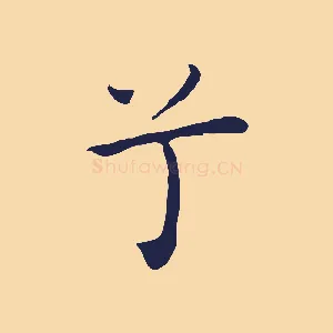 兮