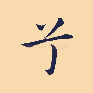 兮