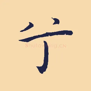 兮