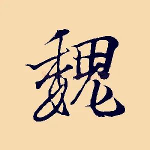 魏