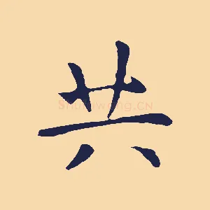 共