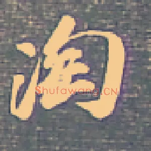 淘