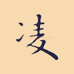 凌
