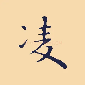 凌