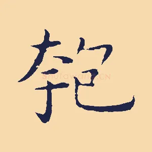 匏