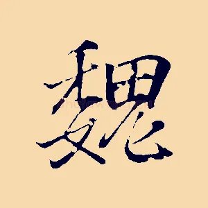魏