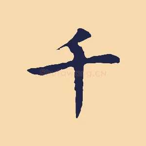 千