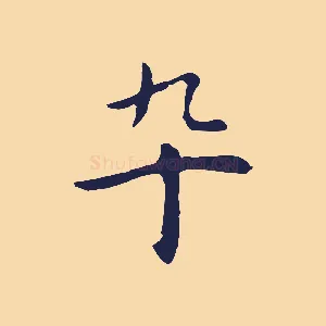 卒