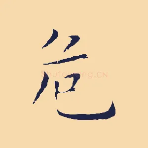 危