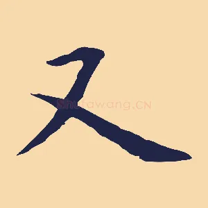 又
