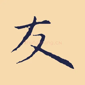 友
