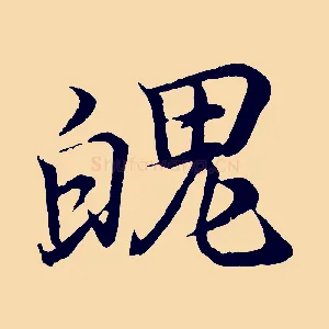 魄