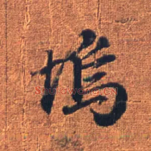 坞
