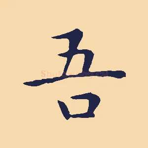 吾