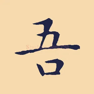 吾