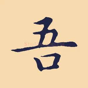 吾
