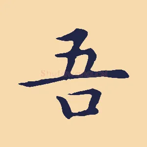 吾