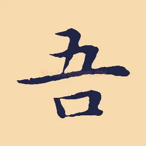吾
