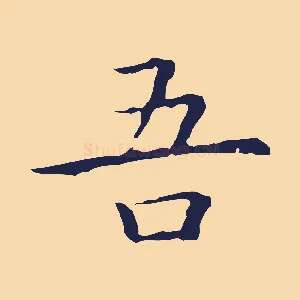 吾