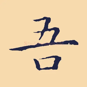 吾