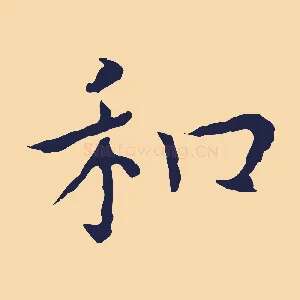 和