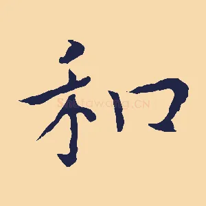 和