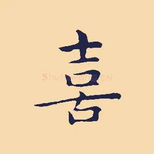 喜