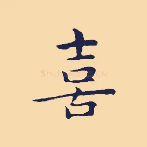 喜