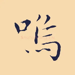 嗚