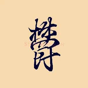 鬱